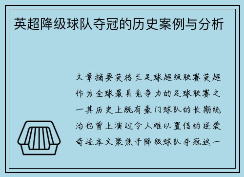 英超降级球队夺冠的历史案例与分析