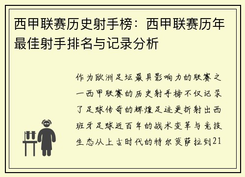 西甲联赛历史射手榜：西甲联赛历年最佳射手排名与记录分析