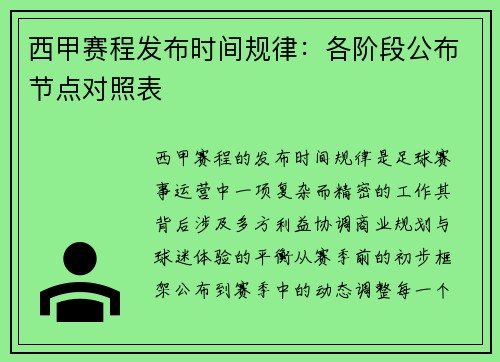 西甲赛程发布时间规律：各阶段公布节点对照表