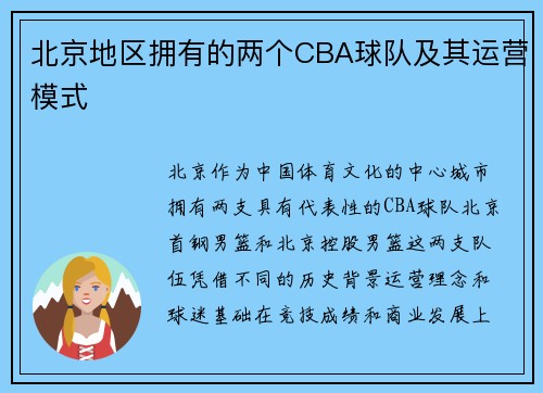 北京地区拥有的两个CBA球队及其运营模式