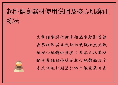 起卧健身器材使用说明及核心肌群训练法