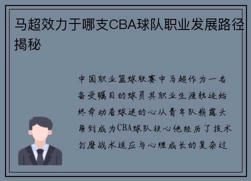 马超效力于哪支CBA球队职业发展路径揭秘