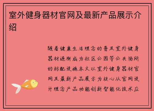 室外健身器材官网及最新产品展示介绍