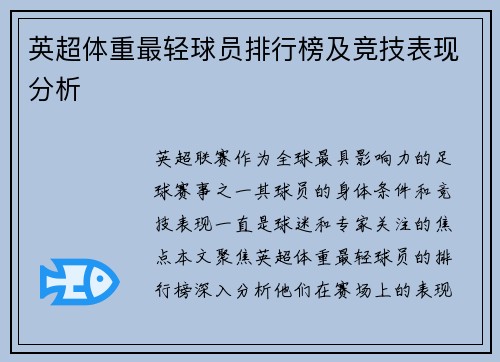 英超体重最轻球员排行榜及竞技表现分析