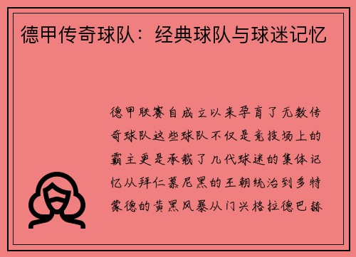 德甲传奇球队：经典球队与球迷记忆