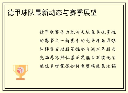 德甲球队最新动态与赛季展望