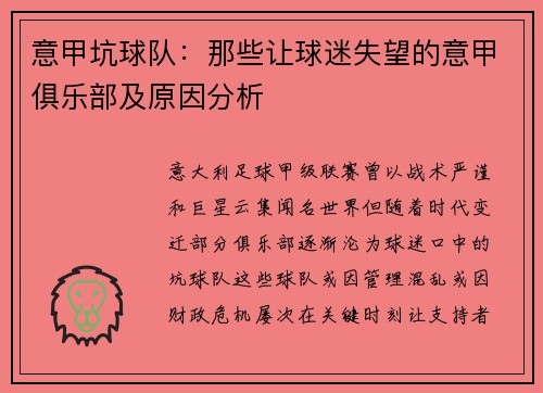 意甲坑球队：那些让球迷失望的意甲俱乐部及原因分析