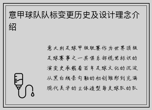 意甲球队队标变更历史及设计理念介绍