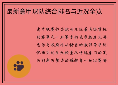 最新意甲球队综合排名与近况全览