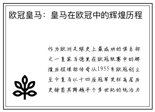 欧冠皇马：皇马在欧冠中的辉煌历程