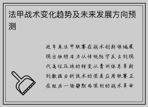 法甲战术变化趋势及未来发展方向预测