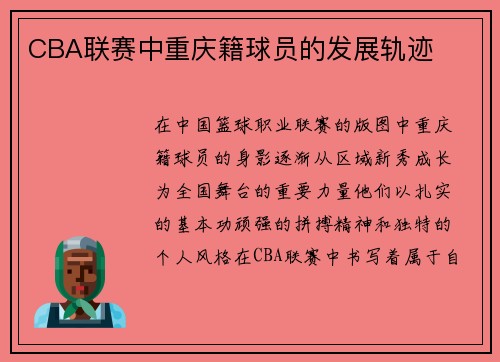 CBA联赛中重庆籍球员的发展轨迹