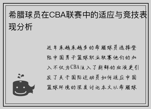 希腊球员在CBA联赛中的适应与竞技表现分析