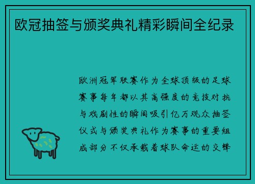 欧冠抽签与颁奖典礼精彩瞬间全纪录