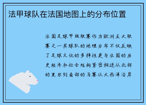 法甲球队在法国地图上的分布位置