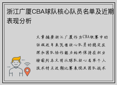 浙江广厦CBA球队核心队员名单及近期表现分析
