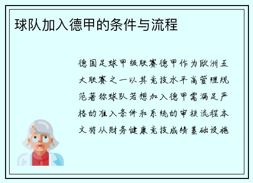 球队加入德甲的条件与流程