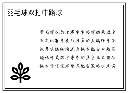 羽毛球双打中路球