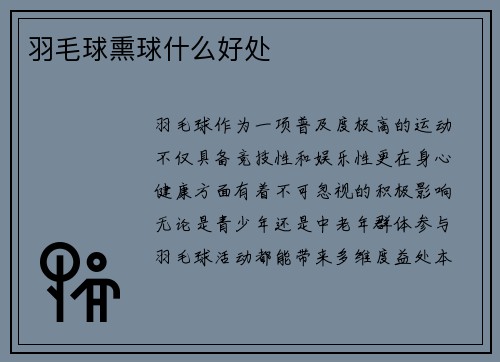 羽毛球熏球什么好处