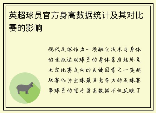 英超球员官方身高数据统计及其对比赛的影响