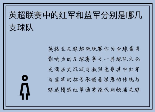 英超联赛中的红军和蓝军分别是哪几支球队