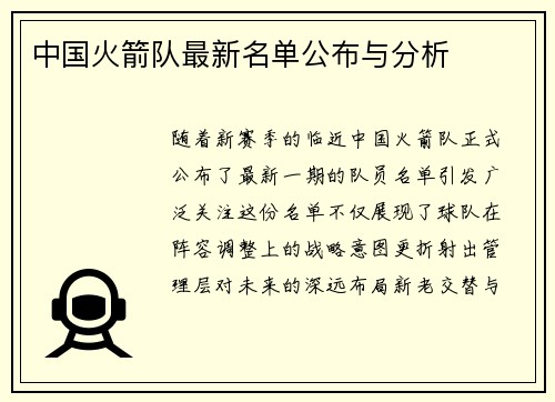 中国火箭队最新名单公布与分析
