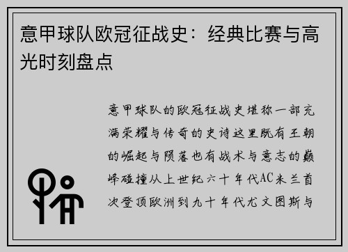 意甲球队欧冠征战史：经典比赛与高光时刻盘点