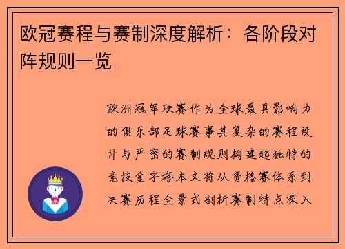 欧冠赛程与赛制深度解析：各阶段对阵规则一览