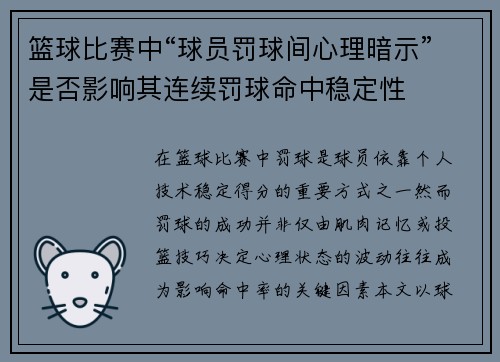 篮球比赛中“球员罚球间心理暗示”是否影响其连续罚球命中稳定性