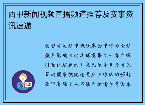 西甲新闻视频直播频道推荐及赛事资讯速递
