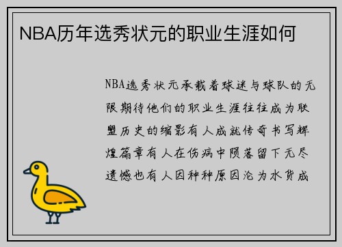 NBA历年选秀状元的职业生涯如何