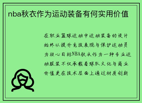 nba秋衣作为运动装备有何实用价值