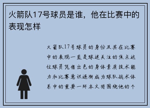 火箭队17号球员是谁，他在比赛中的表现怎样