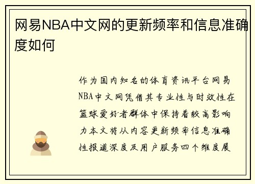 网易NBA中文网的更新频率和信息准确度如何