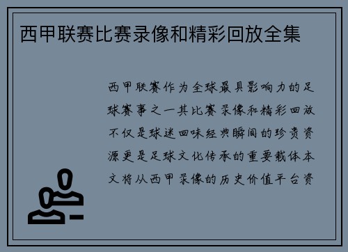 西甲联赛比赛录像和精彩回放全集