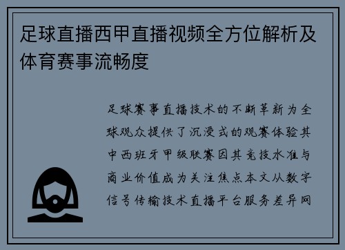 足球直播西甲直播视频全方位解析及体育赛事流畅度