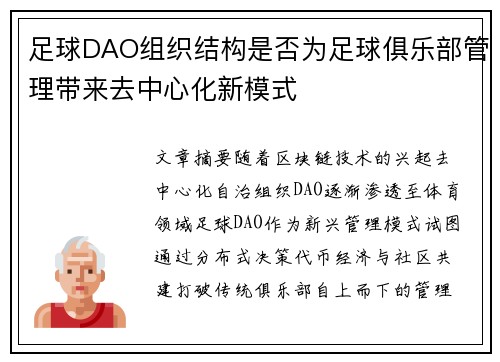 足球DAO组织结构是否为足球俱乐部管理带来去中心化新模式
