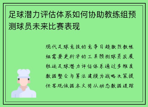 足球潜力评估体系如何协助教练组预测球员未来比赛表现