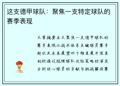这支德甲球队：聚焦一支特定球队的赛季表现