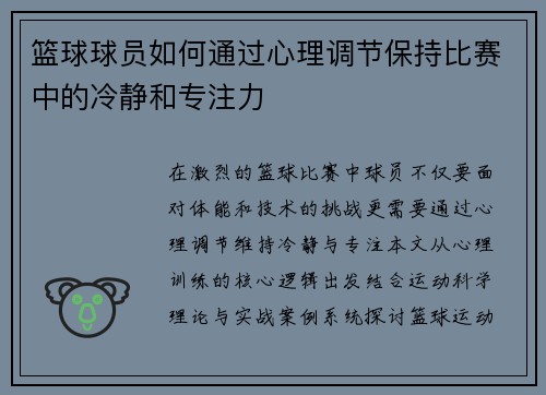 篮球球员如何通过心理调节保持比赛中的冷静和专注力