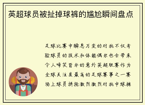 英超球员被扯掉球裤的尴尬瞬间盘点