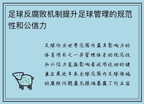 足球反腐败机制提升足球管理的规范性和公信力