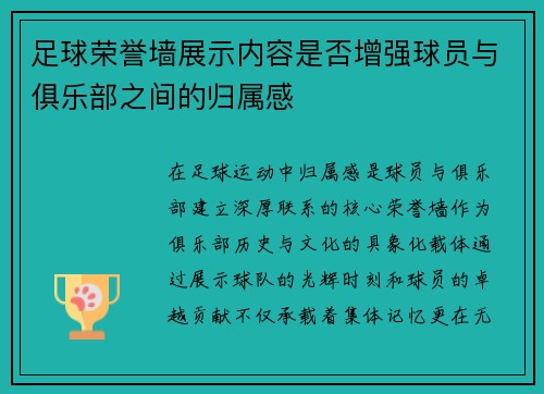 足球荣誉墙展示内容是否增强球员与俱乐部之间的归属感