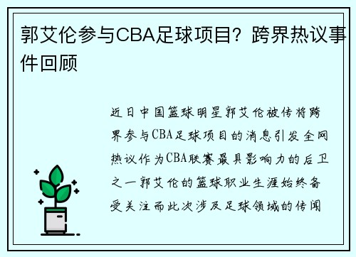 郭艾伦参与CBA足球项目？跨界热议事件回顾