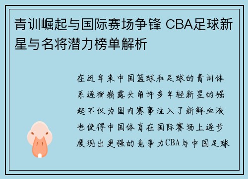 青训崛起与国际赛场争锋 CBA足球新星与名将潜力榜单解析