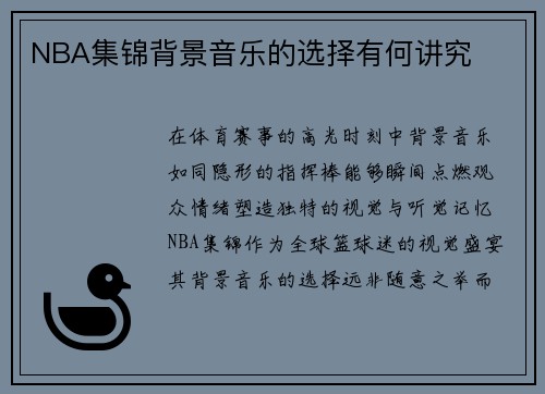 NBA集锦背景音乐的选择有何讲究