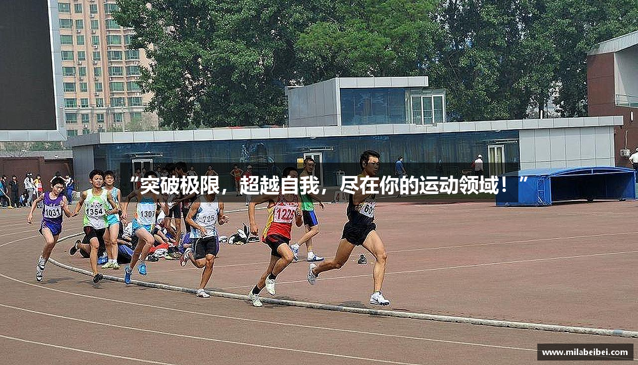 “突破极限，超越自我，尽在你的运动领域！”